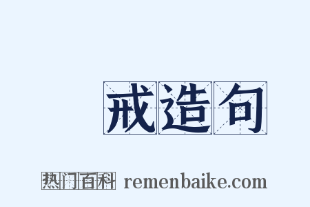 淨戒造句是什么意思的图片